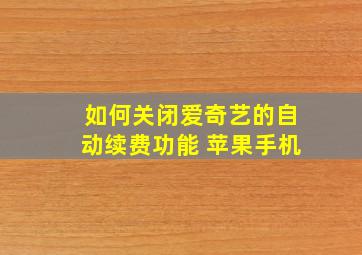 如何关闭爱奇艺的自动续费功能 苹果手机